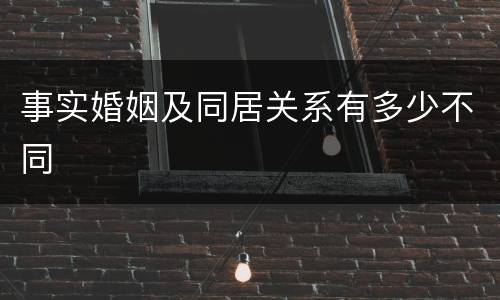 事实婚姻及同居关系有多少不同