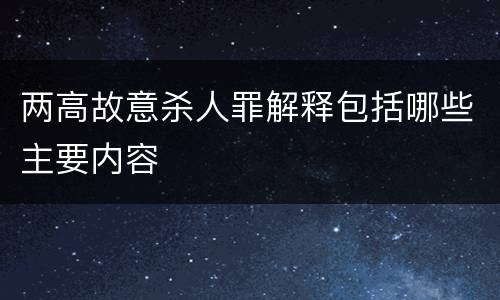 两高故意杀人罪解释包括哪些主要内容