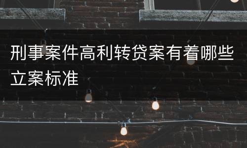 刑事案件高利转贷案有着哪些立案标准