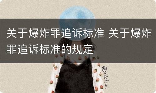 关于爆炸罪追诉标准 关于爆炸罪追诉标准的规定