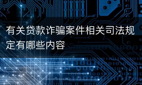 有关贷款诈骗案件相关司法规定有哪些内容