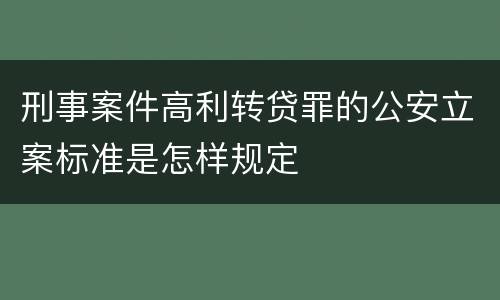 刑事案件高利转贷罪的公安立案标准是怎样规定