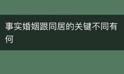 事实婚姻跟同居的关键不同有何