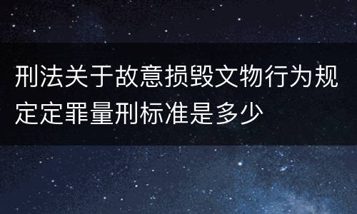 刑法关于故意损毁文物行为规定定罪量刑标准是多少
