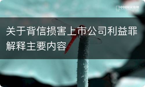 关于背信损害上市公司利益罪解释主要内容