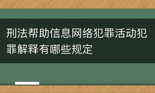 刑法帮助信息网络犯罪活动犯罪解释有哪些规定