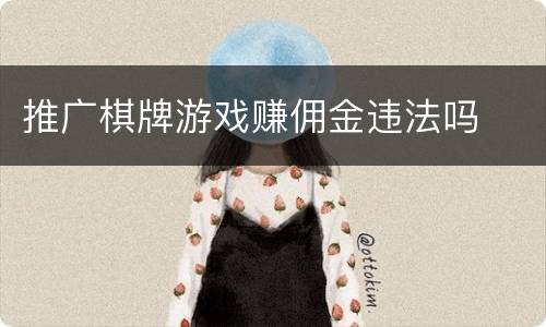 推广棋牌游戏赚佣金违法吗