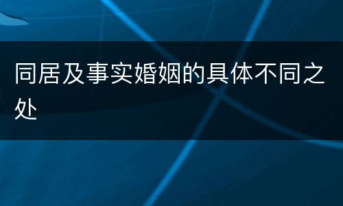 同居及事实婚姻的具体不同之处