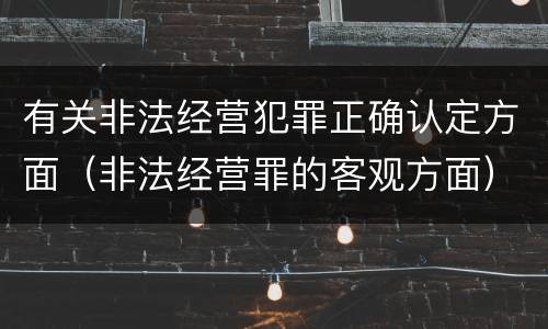 有关非法经营犯罪正确认定方面（非法经营罪的客观方面）