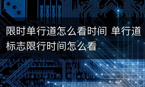 限时单行道怎么看时间 单行道标志限行时间怎么看