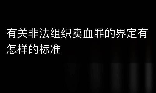 有关非法组织卖血罪的界定有怎样的标准