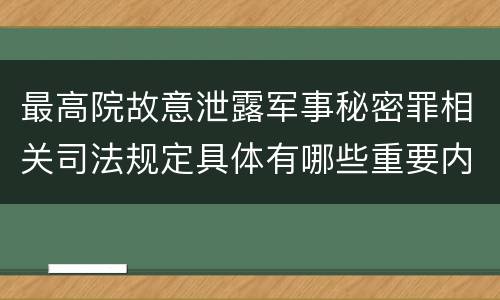 最高院故意泄露军事秘密罪相关司法规定具体有哪些重要内容