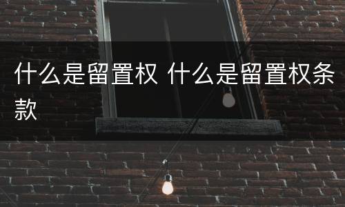 什么是留置权 什么是留置权条款