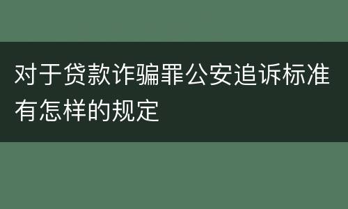 对于贷款诈骗罪公安追诉标准有怎样的规定