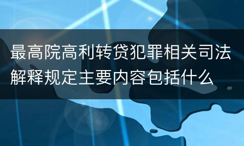 最高院高利转贷犯罪相关司法解释规定主要内容包括什么