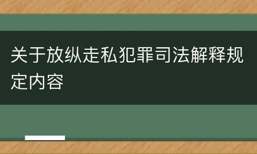 关于放纵走私犯罪司法解释规定内容