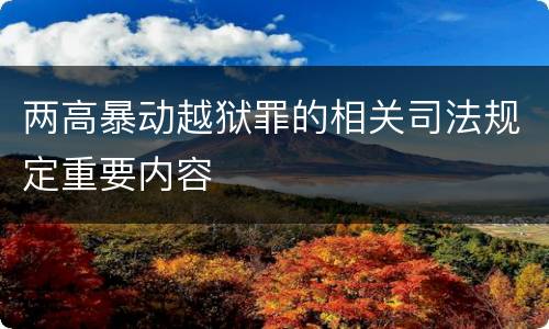两高暴动越狱罪的相关司法规定重要内容
