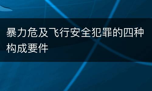 暴力危及飞行安全犯罪的四种构成要件