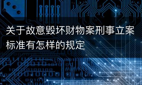 关于故意毁坏财物案刑事立案标准有怎样的规定