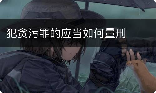 犯贪污罪的应当如何量刑
