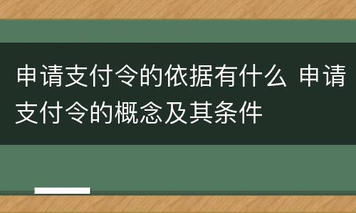 申请支付令的依据有什么 申请支付令的概念及其条件