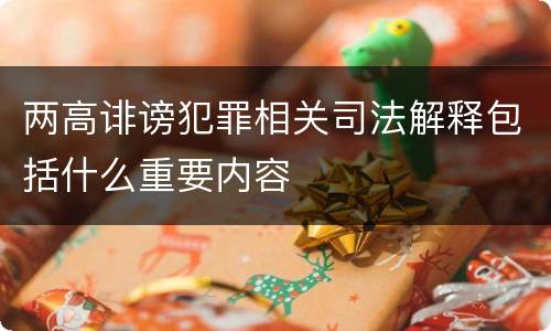 两高诽谤犯罪相关司法解释包括什么重要内容