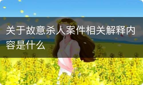 关于故意杀人案件相关解释内容是什么