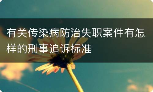 有关传染病防治失职案件有怎样的刑事追诉标准