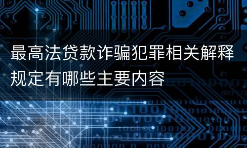 最高法贷款诈骗犯罪相关解释规定有哪些主要内容