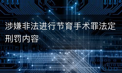 涉嫌非法进行节育手术罪法定刑罚内容