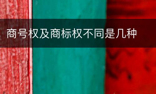 商号权及商标权不同是几种