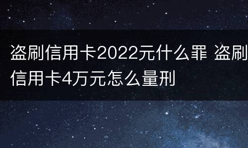 盗刷信用卡2022元什么罪 盗刷信用卡4万元怎么量刑