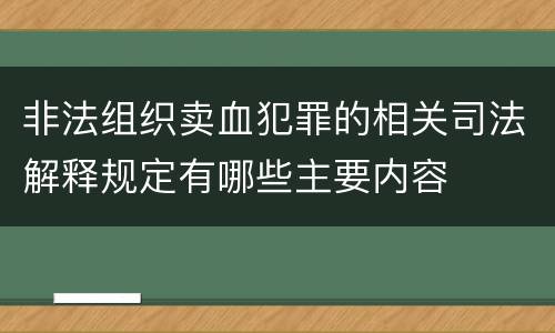 非法组织卖血犯罪的相关司法解释规定有哪些主要内容