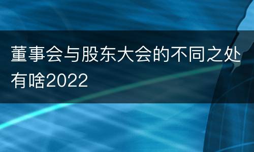 董事会与股东大会的不同之处有啥2022