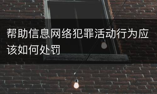 帮助信息网络犯罪活动行为应该如何处罚