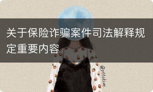 关于保险诈骗案件司法解释规定重要内容