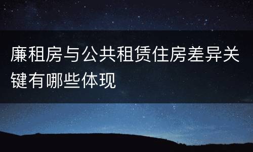 廉租房与公共租赁住房差异关键有哪些体现