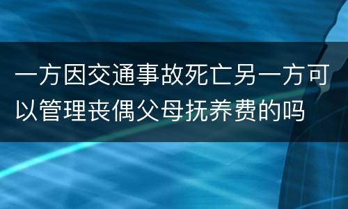 一方因交通事故死亡另一方可以管理丧偶父母抚养费的吗