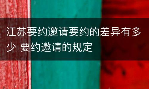 江苏要约邀请要约的差异有多少 要约邀请的规定