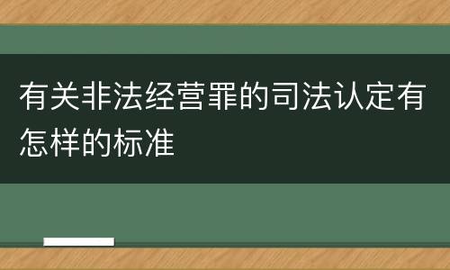 有关非法经营罪的司法认定有怎样的标准
