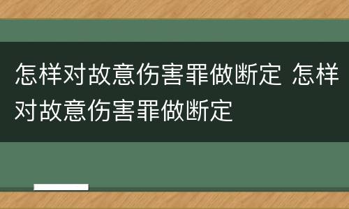 怎样对故意伤害罪做断定 怎样对故意伤害罪做断定