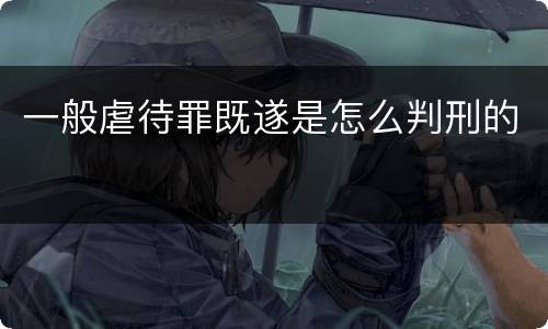 一般虐待罪既遂是怎么判刑的