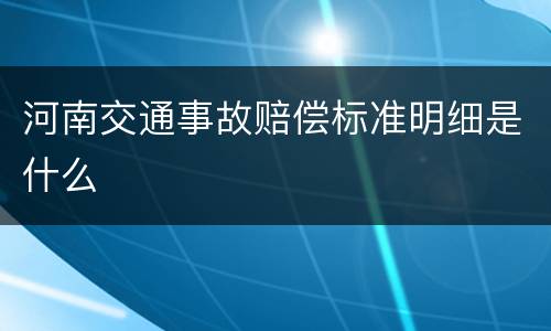 河南交通事故赔偿标准明细是什么