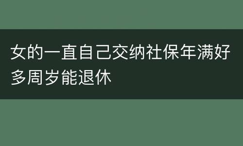 女的一直自己交纳社保年满好多周岁能退休