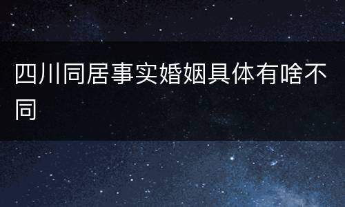 四川同居事实婚姻具体有啥不同