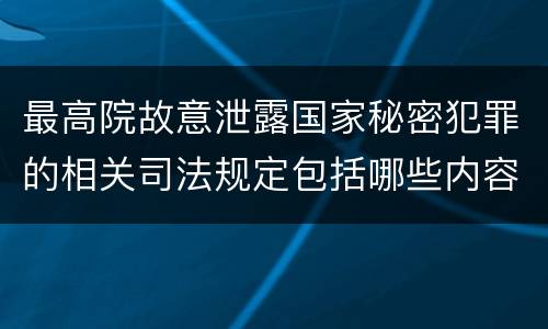 最高院故意泄露国家秘密犯罪的相关司法规定包括哪些内容