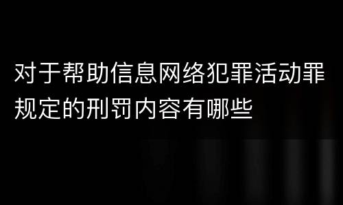 对于帮助信息网络犯罪活动罪规定的刑罚内容有哪些