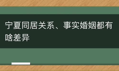 宁夏同居关系、事实婚姻都有啥差异
