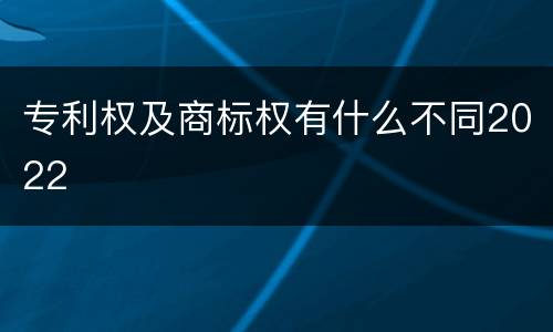 专利权及商标权有什么不同2022