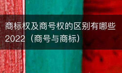 商标权及商号权的区别有哪些2022（商号与商标）